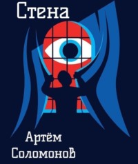 Артём Соломонов. Стена