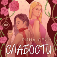 Рина Дейн. Слабости