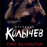 Владимир Колычев. Счет за счастье