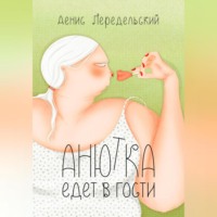 Денис Передельский. Анютка едет в гости