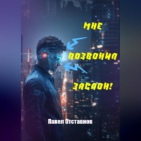 Павел Николаевич Отставнов. Мне позвонил Заслон!