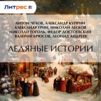 . Ледяные истории