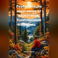 . Реабилитация зависимых от наркотиков. Комплексный подход.