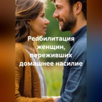 . Реабилитация женщин, переживших домашнее насилие.