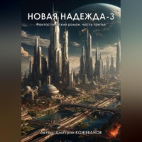 . Новая надежда-3