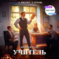 . Учитель. Назад в СССР 2