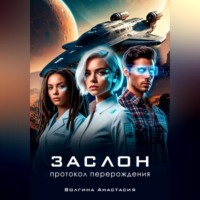 . Заслон: Протокол перерождения
