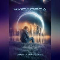 Ирина Трушина. Кислород
