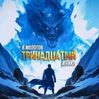 А. Никл. Тринадцатый. Том VIII