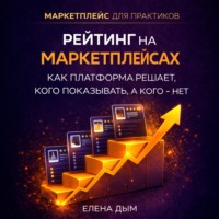 . Рейтинг на маркетплейсах. Как платформа решает, кого показывать, а кого – нет