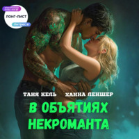 Таня Кель. В объятиях некроманта
