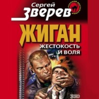 . Жестокость и воля