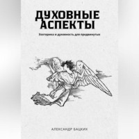 . Духовные аспекты