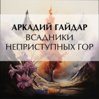 Аркадий Гайдар. Всадники неприступных гор