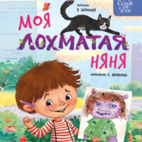 Виктория Царинная. Моя лохматая няня