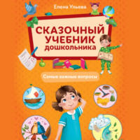 Елена Ульева. Сказочный учебник дошкольника. Самые важные вопросы