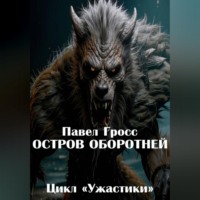 Павел Гросс. Остров оборотней