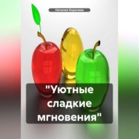 . «Уютные сладкие мгновения»