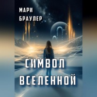 Мари Браулер. Символ Вселенной