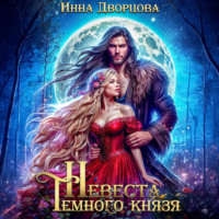 Инна Дворцова. Невеста тёмного князя