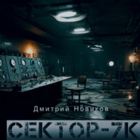 ALEX KRAAS. Секретные эксперименты- Сектор 7К