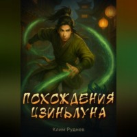 Клим Руднев. Похождения Цзиньлуна. Часть 1. Становление одного реинкарнатора