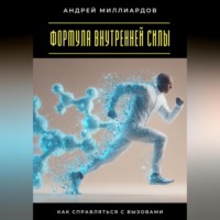 Андрей Миллиардов. Формула внутренней силы. Как справляться с вызовами