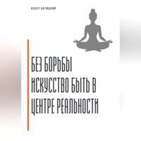 Аскер Батицкий. Без борьбы. Искусство быть в центре реальности