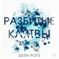 Шейн Роуз. Разбитые клятвы