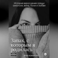 Анна Анатольевна Комарова. Запах, с которым я родилась