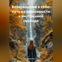 . Возвращение к себе: путь из зависимости к внутренней свободе