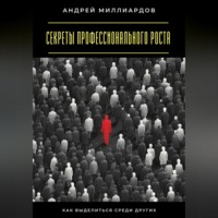 Андрей Миллиардов. Секреты профессионального роста. Как выделиться среди других