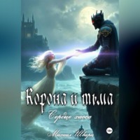 Михаил Шварц. Корона и тьма. Том 2. Сердце хаоса