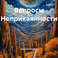 Елизавета Геннадьевна Ковель. Вопросы Неприкаянности