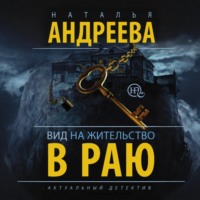 . Вид на жительство в раю