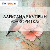 Александр Куприн. «Фаворитка»