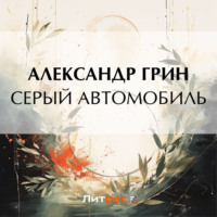 Александр Грин. Серый автомобиль