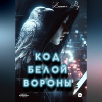 . Код белой вороны