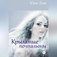 Юки Аме. Крылатые почтальоны