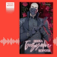 Анастасия Райнер. Эпоха безумного короля