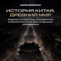 Мария Ефименко. Введение в историю Китая. Географические особенности Восточной Азии, историческое районирование