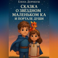 Елена Дорнбуш. Сказка о Звёздном Маленьком Ка и Портале Души