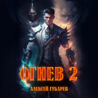 . Огнев 2