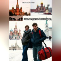 Айрат Хайруллин. Как я ездил в Ленинград