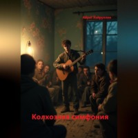 Айрат Хайруллин. Колхозная симфония