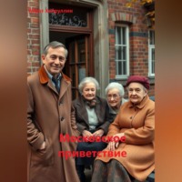 Айрат Хайруллин. Московское приветствие