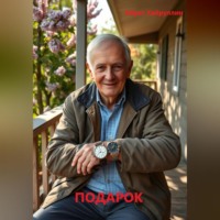 Айрат Хайруллин. Подарок