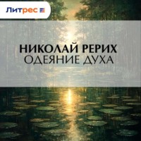 Николай Рерих. Одеяние духа