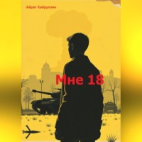 Айрат Хайруллин. Мне 18