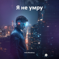 Анна Михайлуц. Я не умру